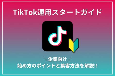 【tiktok運用スタートガイド】これだけは押さえてほしい！tiktokを始める上で重要なポイントと集客方法を解説！！ Inglow：愛知・名古屋のwebマーケティング・snsマーケティング