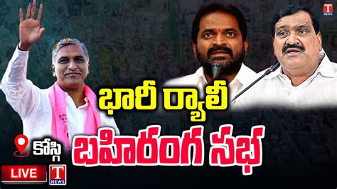 Harish Rao Live Minister Harish Rao Huge Rally And Public Meeting In