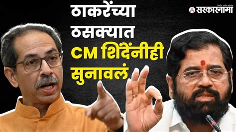 Cm Eknath Shinde यांचा Uddhav Thackeray यांच्यावर पलटवार Shasan Aplya Dari Pachora Youtube