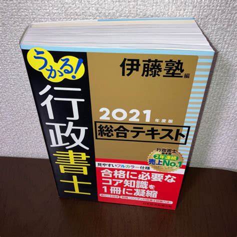 行政書士2021年度版 総合テキスト 伊藤塾編の通販 By Ls｜ラクマ