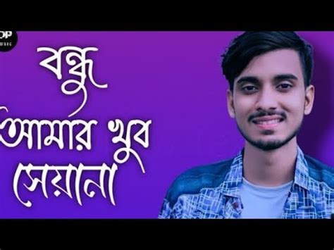 Bondhu Amar Khub Seyana বনধ আমর খব সযন Sheikh Rasel