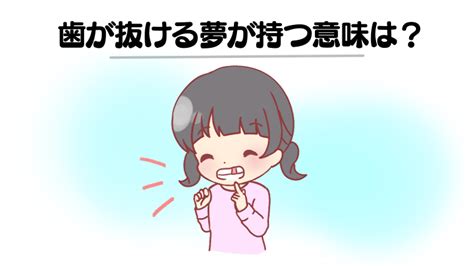 【夢占い】歯が抜ける夢の意味とは？前歯・奥歯・親知らずなどパターン別に徹底解説！