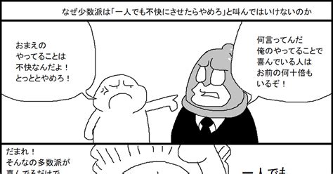 オリジナル 「一人でも不快にさせたらやめろ」と叫んではいけないわけ スルメ・デ・ラ・ロチャのマンガ 漫画 4コマ オリジナル漫画 Pixiv