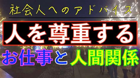 社会人へのアドバイス：人を尊重すると人間関係は強くなる？！人間関係はお仕事を楽しくさせる！！ Youtube