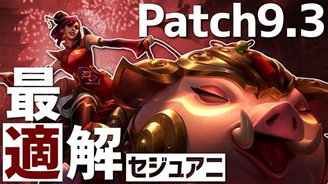 Lol Patch93の最適解はやはりセジュアニ Patch93 Youtube