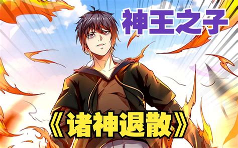 【无拼接】一口气看爽超火漫画《诸神退散》以武为尊的宇宙，身为神王之子的他，明明拥有强悍实力，却被家族安排到地球赚10个亿，本以为易如反掌，结果