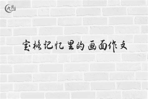 定格记忆里的画面作文600字（10篇）