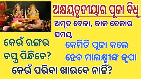 ଅକଷୟ ତତୟର ପଜ ବଧ Akshaya Tritiya Puja vidhi prajyotisworld