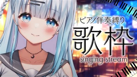 【歌枠】ピアノ伴奏縛り歌枠！落ち着いた声で癒されませんか？【新人vtuber初見さん大歓迎singingvsinger】 Youtube