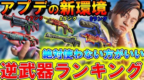 【apexモバイル】アプデ後環境『シーズン25』最強おすすめ逆武器ランキングを解説！！！絶対使ってはいけない武器はどれ