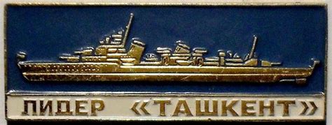 Значок Лидер "Ташкент". | Корабли | Интернет-магазин «Мир Монет»