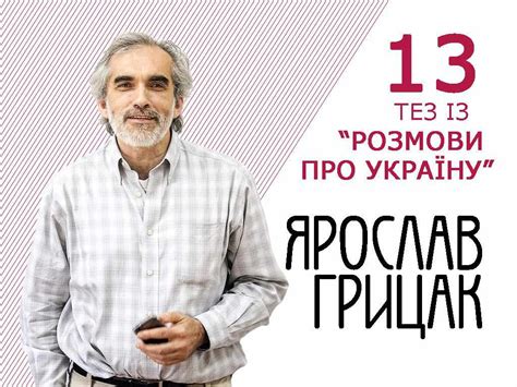 Ярослав Грицак: «Якщо ти хочеш роз’єднати Україну, почни говорити про ...