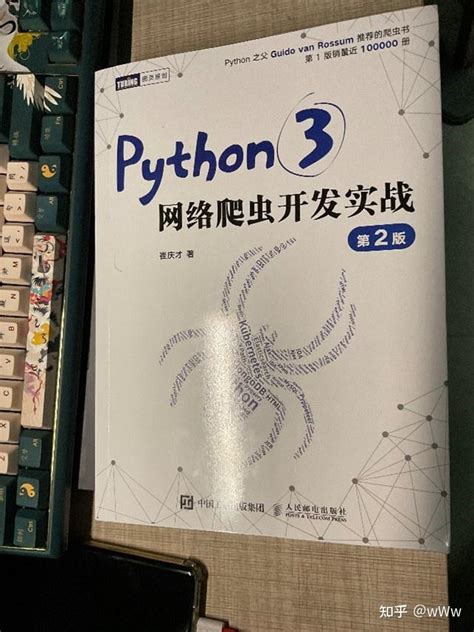 我的爬虫入门书 —《python3网络爬虫开发实战（第二版）》 知乎