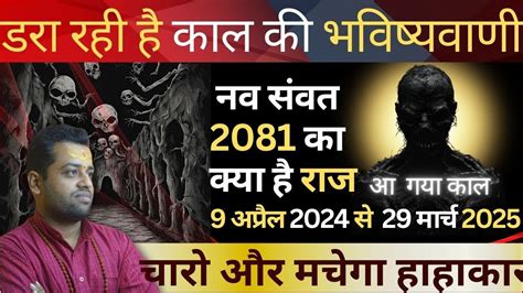 हद नव सवतसर 2081 क भवषयवण Nav Samvatsar 2081 Prediction