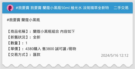 我要賣 我要賣 蘭蔻小黑瓶50ml 極光水 淡斑精萃全新特惠組 二手交易板 Dcard