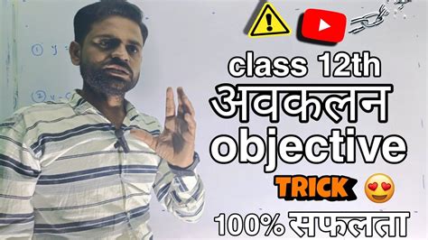 Class 12th Avkalan Differentiation VVI Objective Avkalan Objective