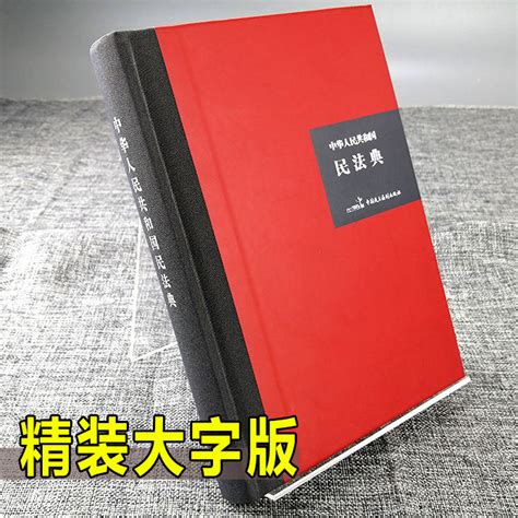 【大字精装版】2022年新版民法典法律常识经济常识一本全中华人民共和国民法典合同婚姻继承律师民事责任法规大全普法正版书籍虎窝淘