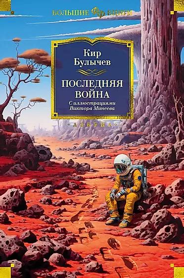 Кир Булычев 📖 купить книги автора по выгодной цене «Читай-город»