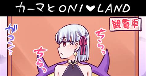 Fategrandorder カーマとoni Land ヤキ＆ネギ＠土曜日 西こ11aのイラスト Pixiv