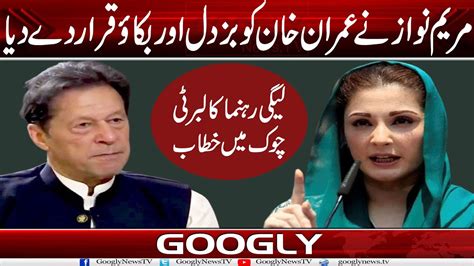 Maryam Nawaz Nai Imran Khan Ko Buzdil Aur Fitna Qarar Dai Diya Googly News Tv Youtube