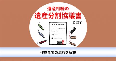 遺産相続の遺産分割協議書とは？作成までの流れを解説 長岡行政書士事務所 横浜市港南区周辺対応の行政書士事務所