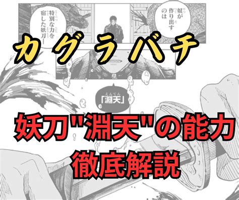 【カグラバチ】妖刀”淵天”の能力、所有者、技を徹底解説 【裏話満載】話のネタに困らない最新トレンドニュース