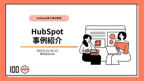 社内資料「hubspot導入 事例紹介」のホワイトペーパーを公開しました｜無料ダウンロード｜株式会社100のプレスリリース