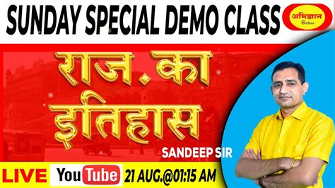 Sunday Special Demo Class राजस्थान का इतिहास संदीप सर 21 Aug