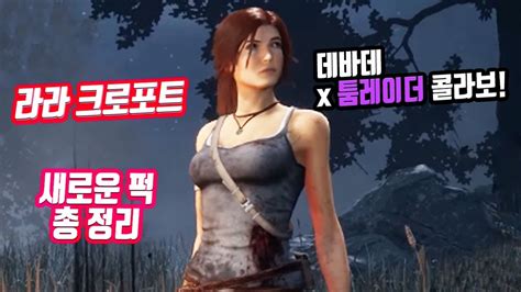 데바데x툼레이더 라라 크로포트 이륙 Dead by Daylight YouTube