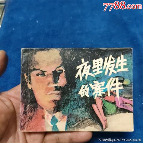 1天拍期，挺扳好品，岭南版侦破故事套书《夜里发的案件》自定品连环画小人书诚义收藏【7788收藏收藏热线】