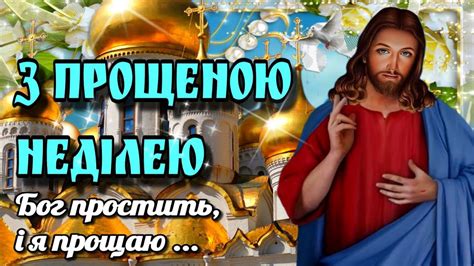🙏 Прощена неділя🙏Прости мені🙏Бог простить і я прощаю!🙏Красива музична ...