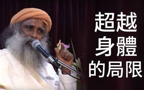 身體 通往超越的媒介 Sadhguru 薩古魯 哔哩哔哩 bilibili