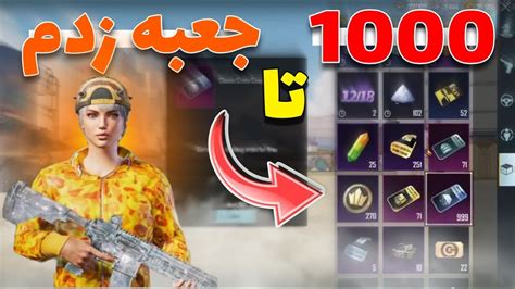 بزرگ ترین جعبه گشایی پابجی موبایل 100 هزار یوسی YouTube