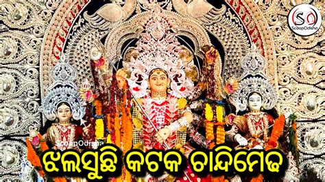 Cuttack Durga Puja Chandi Medha Youtube