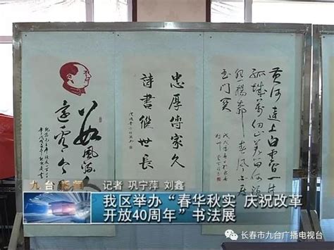 九台區舉辦「春華秋實，慶祝改革開放40周年」書法展 每日頭條