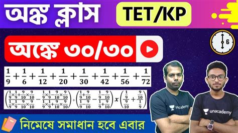 অঙক ৩০ ৩০ WB Primary TET KP WBP Constable Math Class by The Way