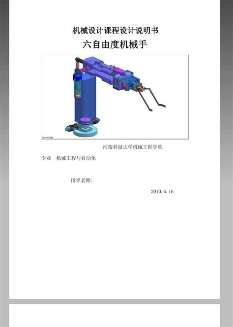 机械设计课程设计 六自由度机械手word文档在线阅读与下载无忧文档