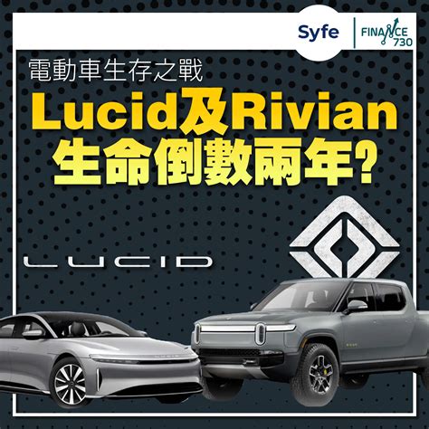 電動車生存之戰 Lucid及rivian生命倒數兩年？（syfe） Finance730