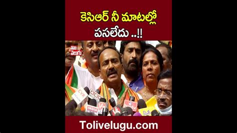 కెసిఆర్ నీ మాటల్లో పసలేదు Etela Rajender Tolivelugu Tv Youtube