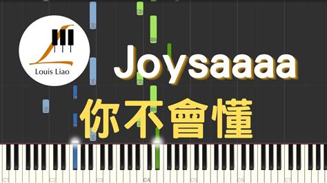 Joysaaaa 你不會懂『你不懂因為我愛你才要離開，你不懂最是喜歡偏偏要釋懷。』鋼琴教學 Synthesia 琴譜 Youtube