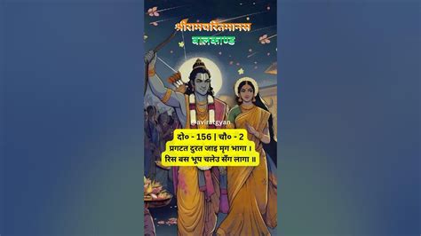 श्रीरामचरितमानस बालकाण्ड दोहा 156 चौपाई 2🙏ramayan Balkand