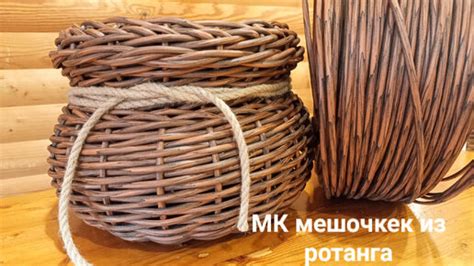 Мастер-класс по плетению «Мешочка» из ротанга | Ротанг плетем сами! | Дзен