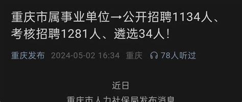 重庆市属事业单位→公开招聘1134人、考核招聘1281人、遴选34人！ 知乎