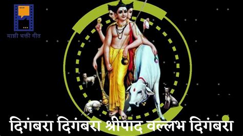 दिगंबरा दिगंबरा श्रीपाद वल्लभ दिगंबरा Digambara Digambara Shripad