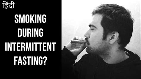 हिंदी Is Smoking Allowed During Intermittent Fasting Youtube