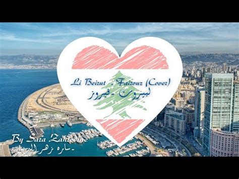 Li Beirut Fairouz Cover Youtube