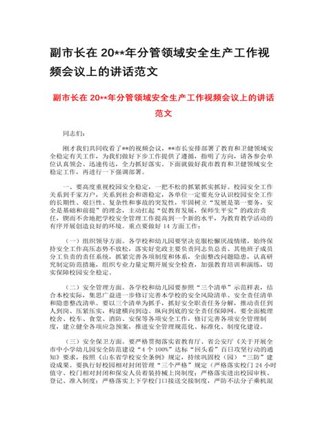 副市长在2023年分管领域安全生产工作视频会议上的讲话范文下载 Lfppt