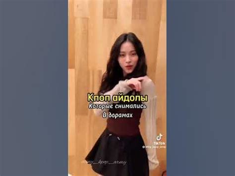 Кпоп айдолов которые снимались в дорамах - YouTube