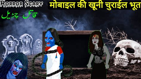 Darawani Mobile Wali Chudail Bhoot Wala Video Kahani Chudel Hindi