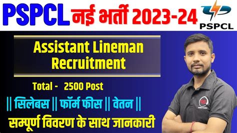 PSPCL Assistant Lineman Recruitment 2023 24 PSPCL Lineman भरत